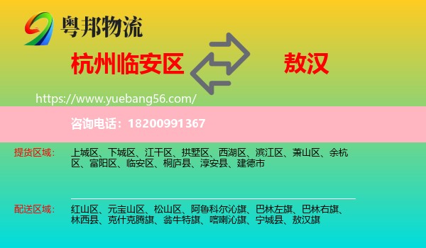臨安區(qū)到敖漢旗物流