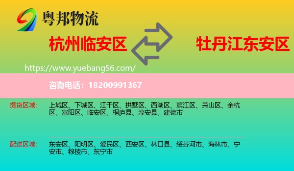 臨安區(qū)到東安區(qū)物流