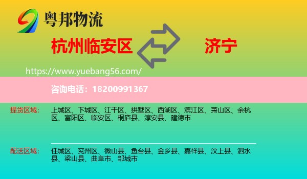 臨安區(qū)到濟(jì)寧物流