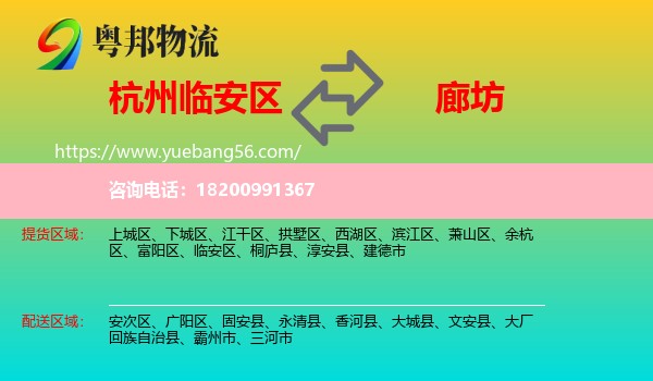 臨安區(qū)到廊坊物流