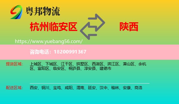 臨安區(qū)到陜西物流