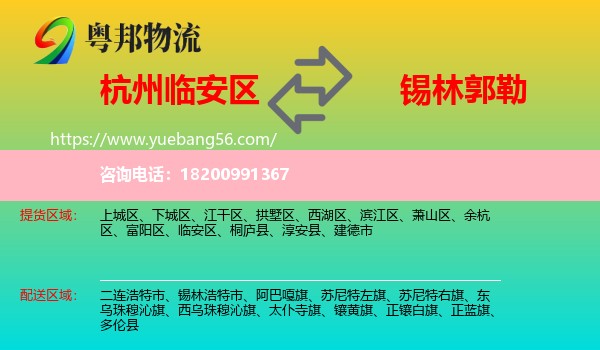 臨安區(qū)到錫林郭勒物流