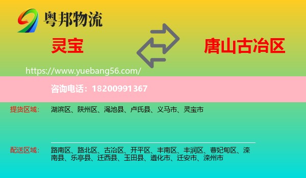 靈寶市到古冶區(qū)物流