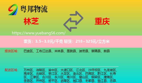 林芝到重慶物流