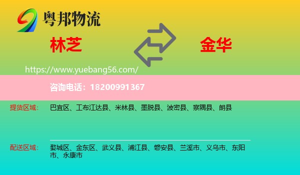 林芝到金華物流