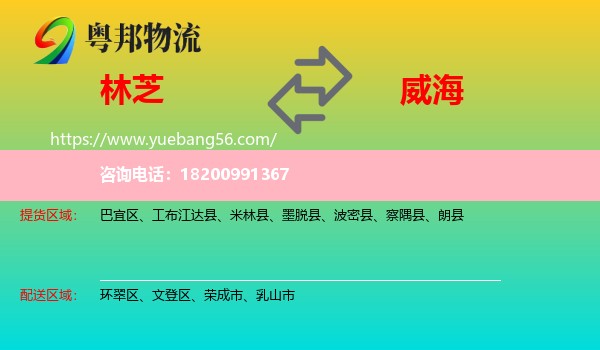 林芝到威海物流