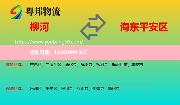 柳河縣到平安區(qū)物流