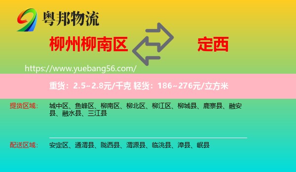 柳南區(qū)到定西物流