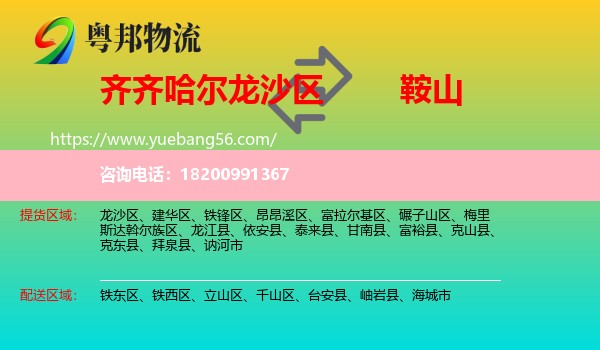 龍沙區(qū)到鞍山物流