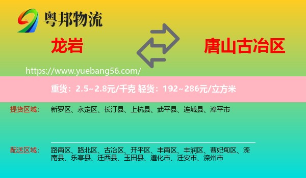 龍巖到古冶區(qū)物流