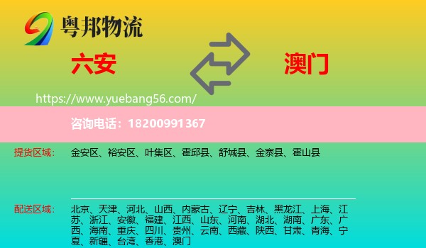 六安到澳門物流