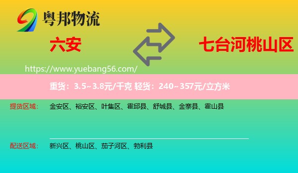 六安到桃山區(qū)物流
