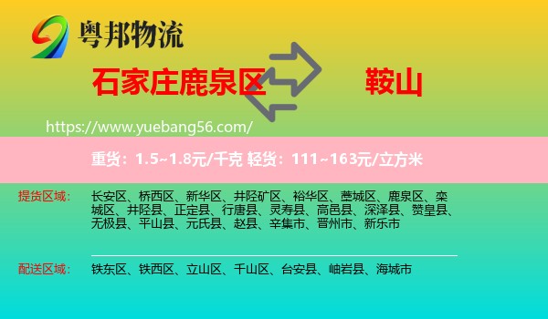 鹿泉區(qū)到鞍山物流