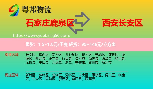 鹿泉區(qū)到長(zhǎng)安區(qū)物流