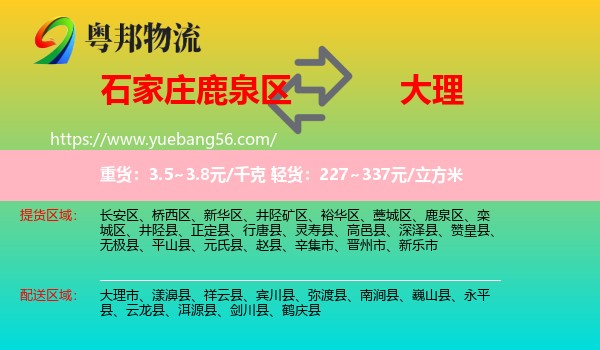 鹿泉區(qū)到大理物流