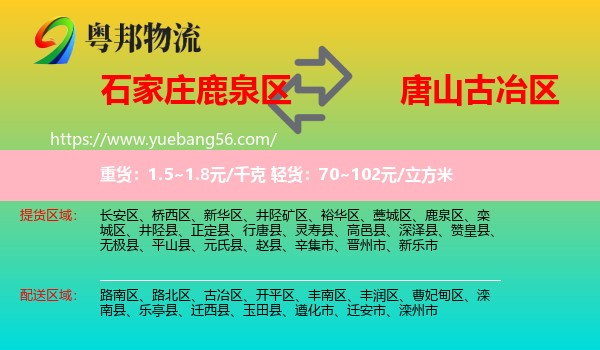 鹿泉區(qū)到古冶區(qū)物流