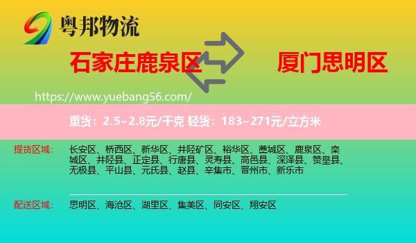鹿泉區(qū)到思明區(qū)物流