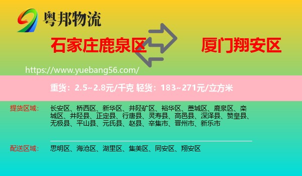 鹿泉區(qū)到翔安區(qū)物流