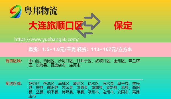 旅順口區(qū)到保定物流