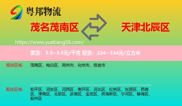 茂南區(qū)到北辰區(qū)物流