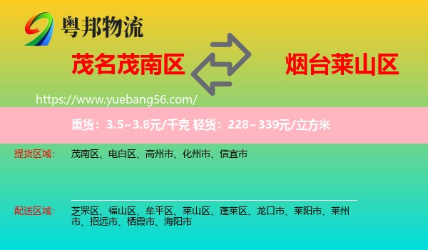 茂南區(qū)到萊山區(qū)物流