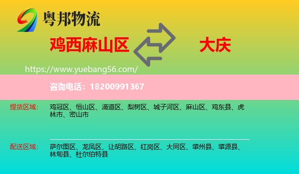 麻山區(qū)到大慶物流