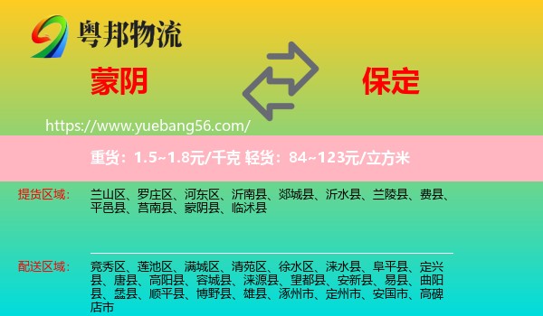 蒙陰縣到保定物流