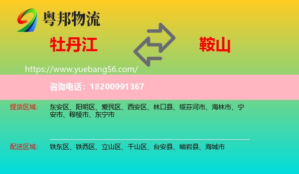 牡丹江到鞍山物流