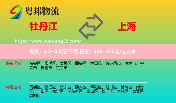 牡丹江到上海物流