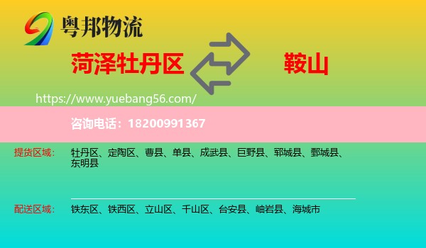 牡丹區(qū)到鞍山物流