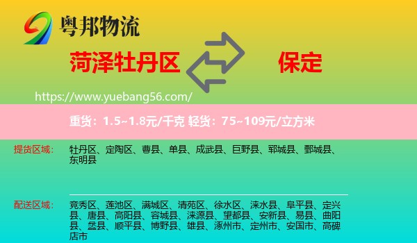 牡丹區(qū)到保定物流