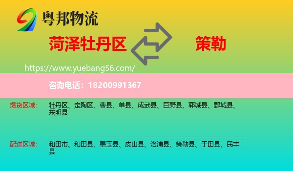 牡丹區(qū)到策勒縣物流