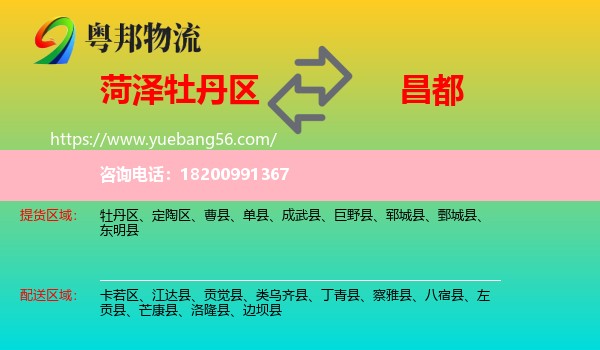 牡丹區(qū)到昌都物流