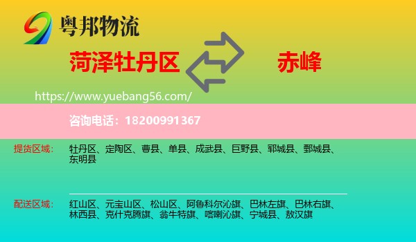 牡丹區(qū)到赤峰物流