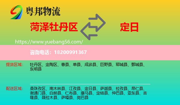 牡丹區(qū)到定日縣物流