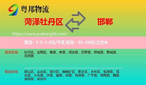 牡丹區(qū)到邯鄲物流