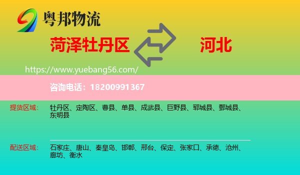 牡丹區(qū)到河北物流