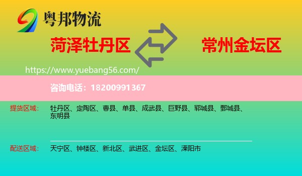 牡丹區(qū)到金壇區(qū)物流