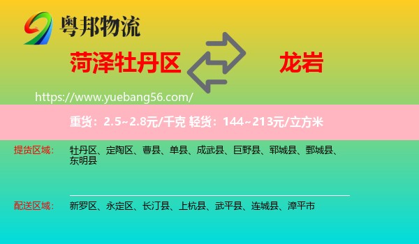 牡丹區(qū)到龍巖物流