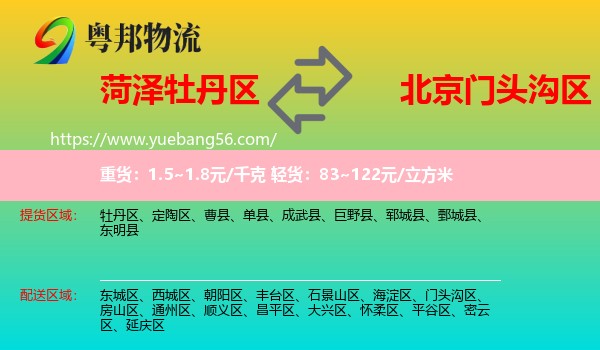 牡丹區(qū)到門頭溝區(qū)物流