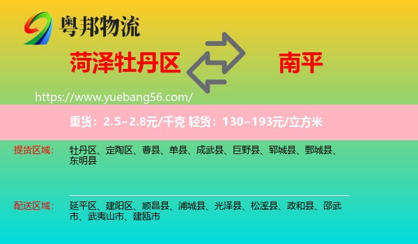 牡丹區(qū)到南平物流