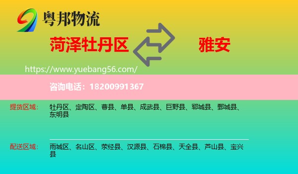 牡丹區(qū)到雅安物流