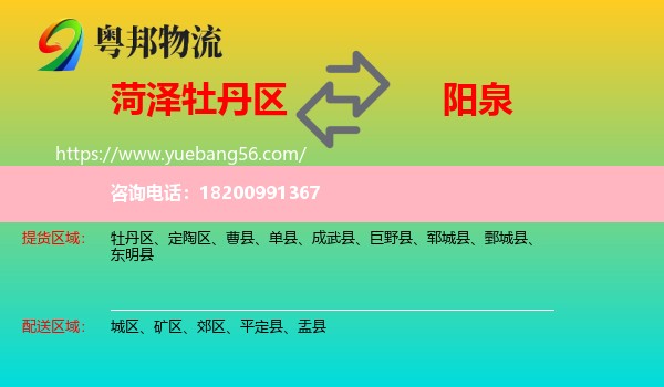 牡丹區(qū)到陽泉物流