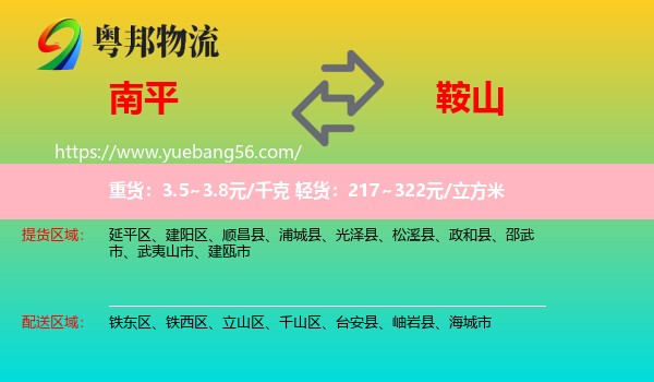 南平到鞍山物流