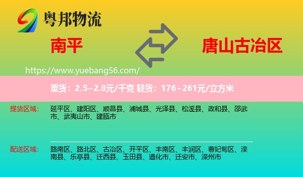 南平到古冶區(qū)物流