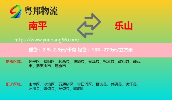 南平到樂山物流