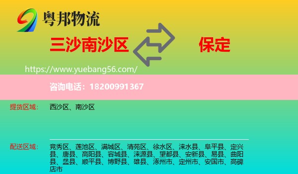 南沙區(qū)到保定物流