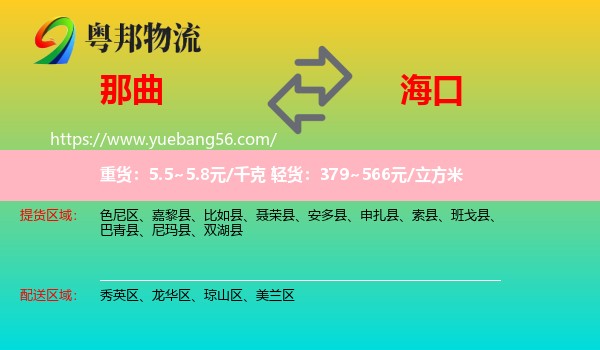 那曲到?？谖锪? /></p>
                  <h2>服務范圍</h2>
                  <p>那曲提貨區(qū)域：
                    色尼區(qū)、嘉黎縣、比如縣、聶榮縣、安多縣、申扎縣、索縣、班戈縣、巴青縣、尼瑪縣、雙湖縣，</p>
                  <p>?？谒拓泤^(qū)域：
                    秀英區(qū)、龍華區(qū)、瓊山區(qū)、美蘭區(qū)。</p>
                  <h2>服務優(yōu)勢</h2>
                  <p>粵邦物流作為專業(yè)的<a href=