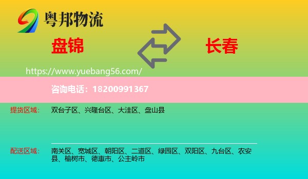 盤錦到長春物流