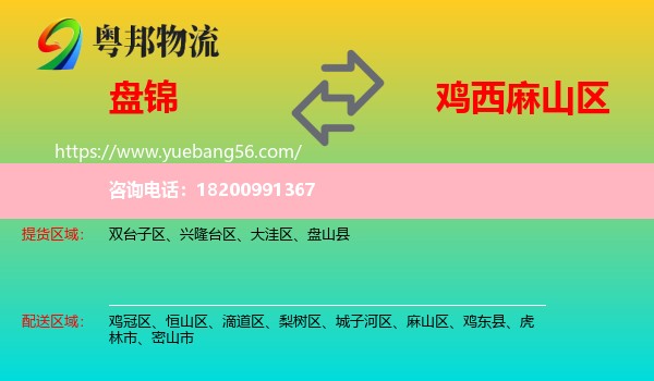 盤錦到麻山區(qū)物流
